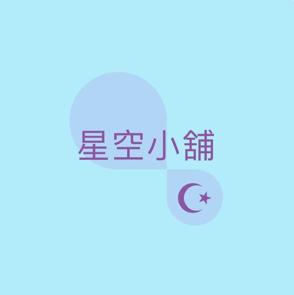 星空小舖