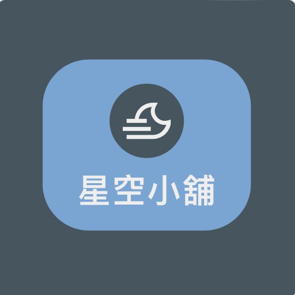 星空小舖