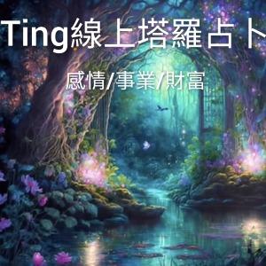 Ting塔羅線上占卜