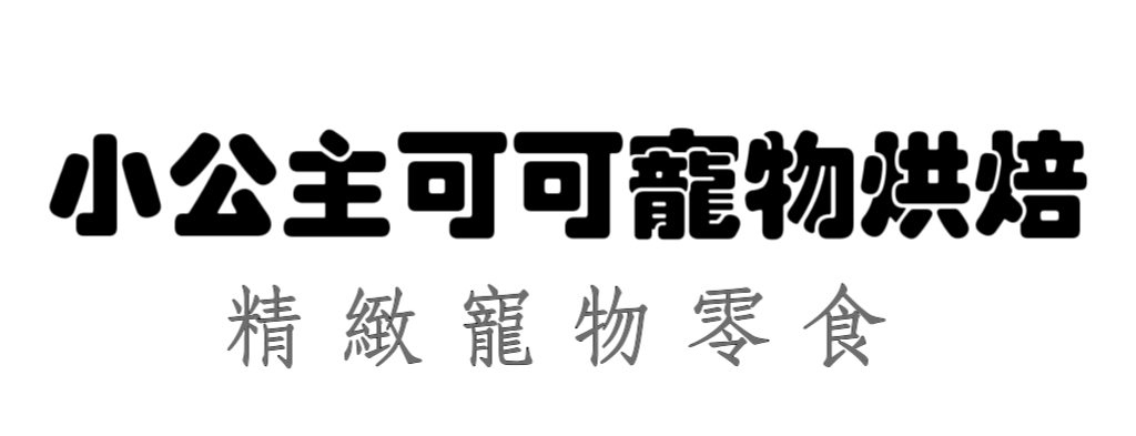 小公主可可寵物烘焙 寵物零食 寵物鮮食