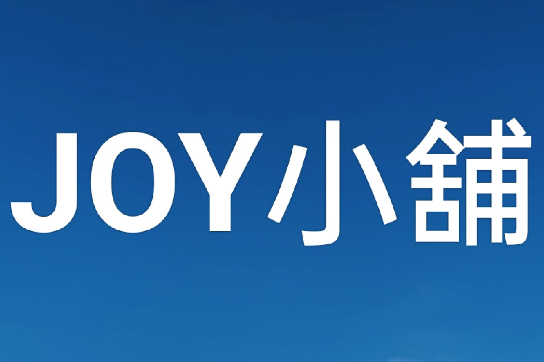 JOY小舖
