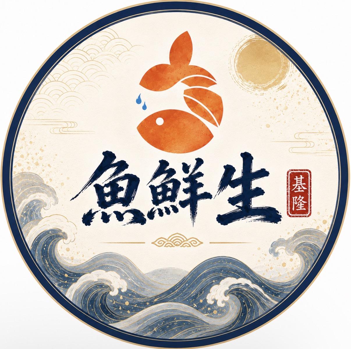 魚鮮生