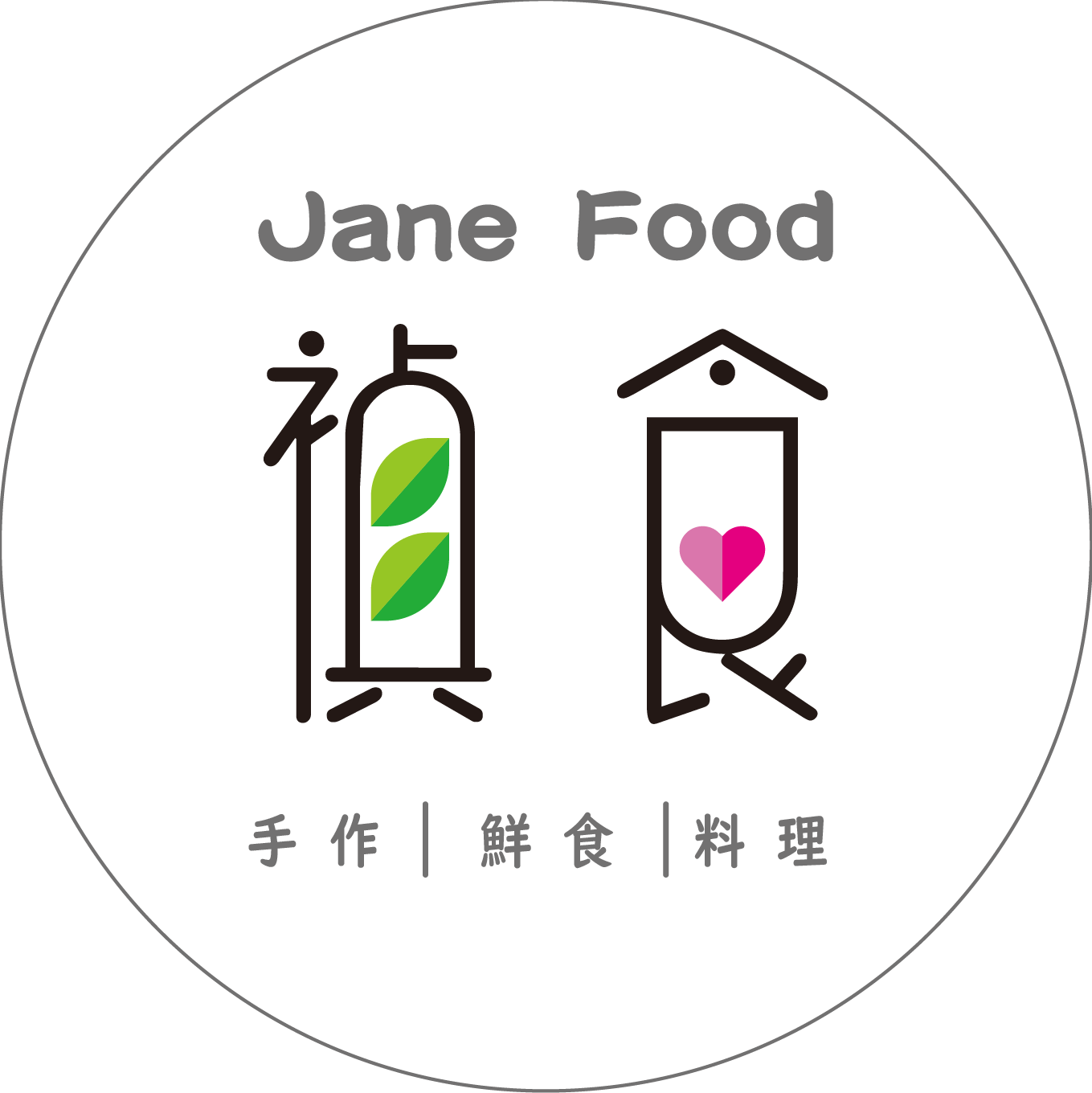 禎食Jane Food 手作｜鮮食｜料理