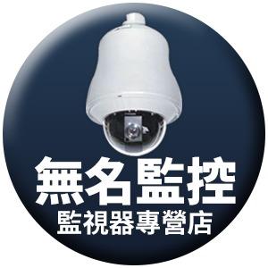 無名監控科技