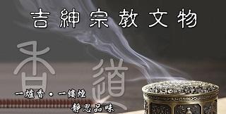 吉紳宗教文物