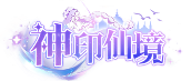 神印仙境