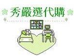 秀嚴選代購
