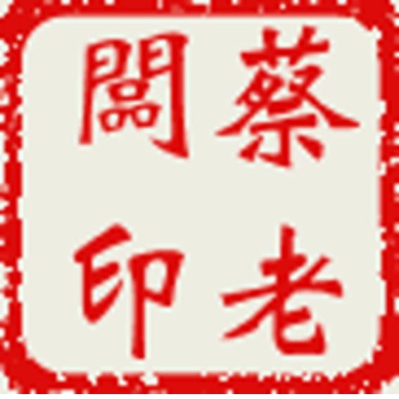 蔡老闆海鮮專門