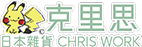 克里思日本雜貨 CHRIS WORK