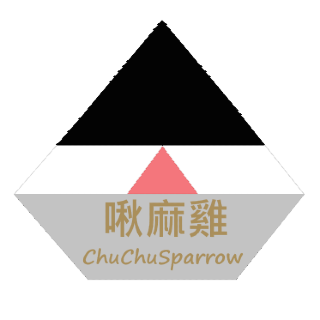啾麻雞 ChuChuSparrow