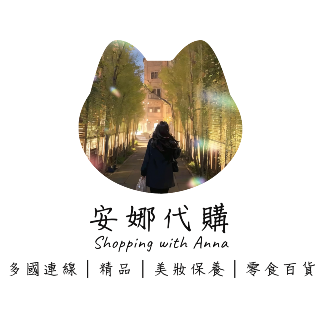 安娜多國代購