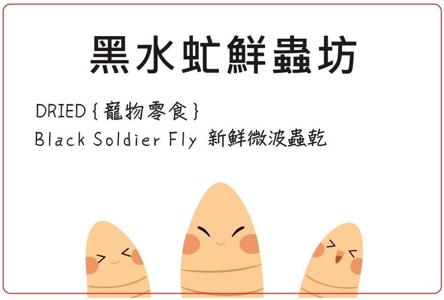 黑水虻鮮蟲坊