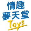 情趣夢天堂｜全國最大成人玩具情趣用品專賣店