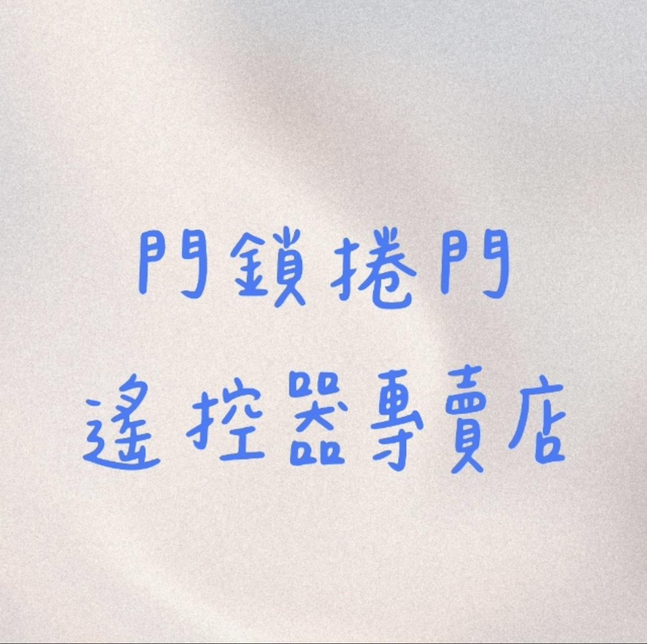 門鎖 捲門 遙控器 發射器