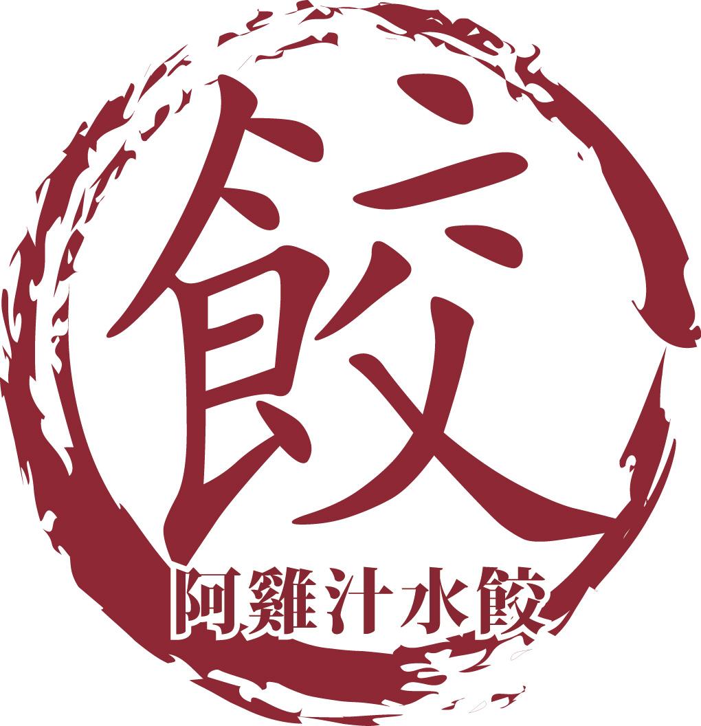 阿雞汁水餃_雞肉水餃