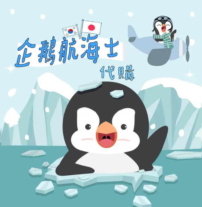 🐧企鵝航海士🇯🇵日本代購
