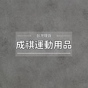 成祺運動用品專賣