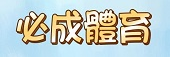 必成體育(必成行運動用品社)