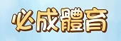 必成體育(必成行運動用品社) 必成體育(必成行運動用品社)
