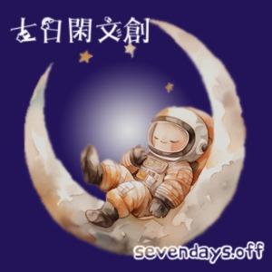 **七日閑**手帳文創 紙膠帶 分裝店