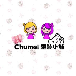 Chumei童裝小舖