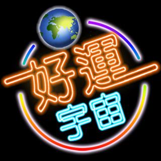 好運宇宙 好市多代購