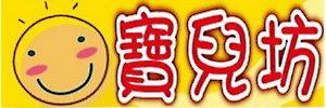 寶兒坊婦嬰用品