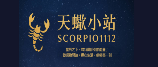 天蠍小站