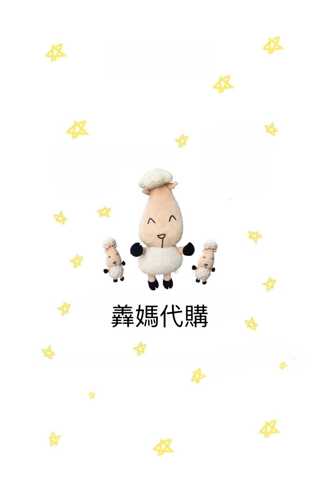 羴媽💋抱抱羊代購