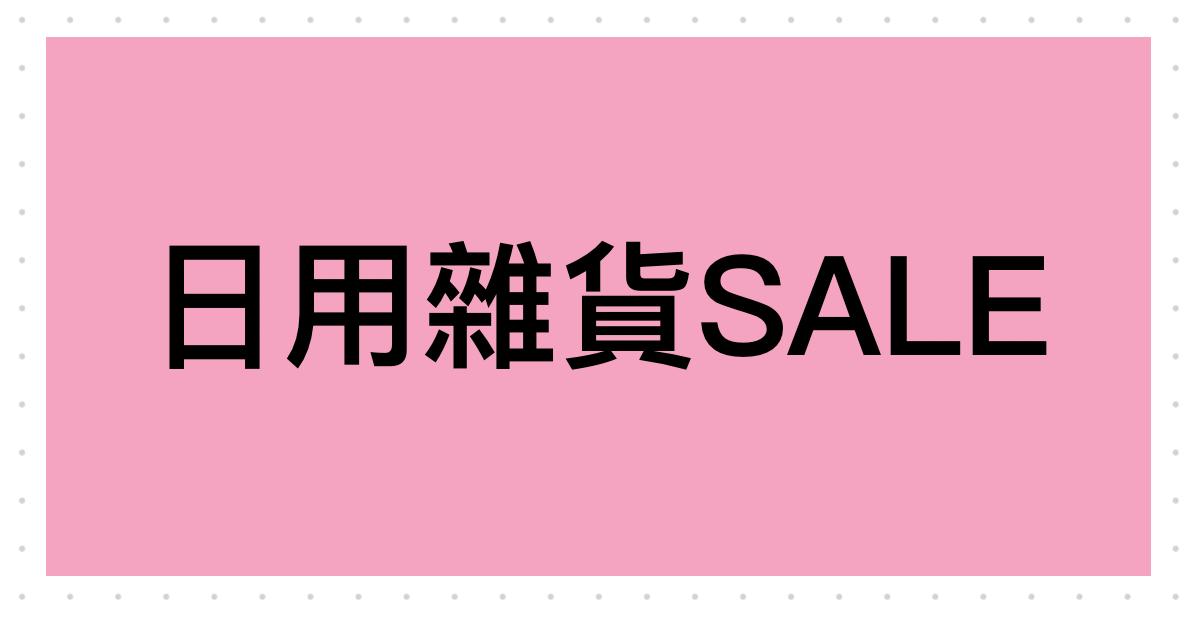 日用雜貨SALE
