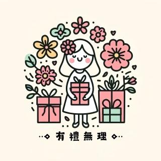 ♡有禮無理-禮品&手作專賣店♡