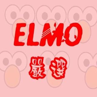 ★ELMO嚴選★