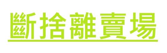 斷捨離賣場