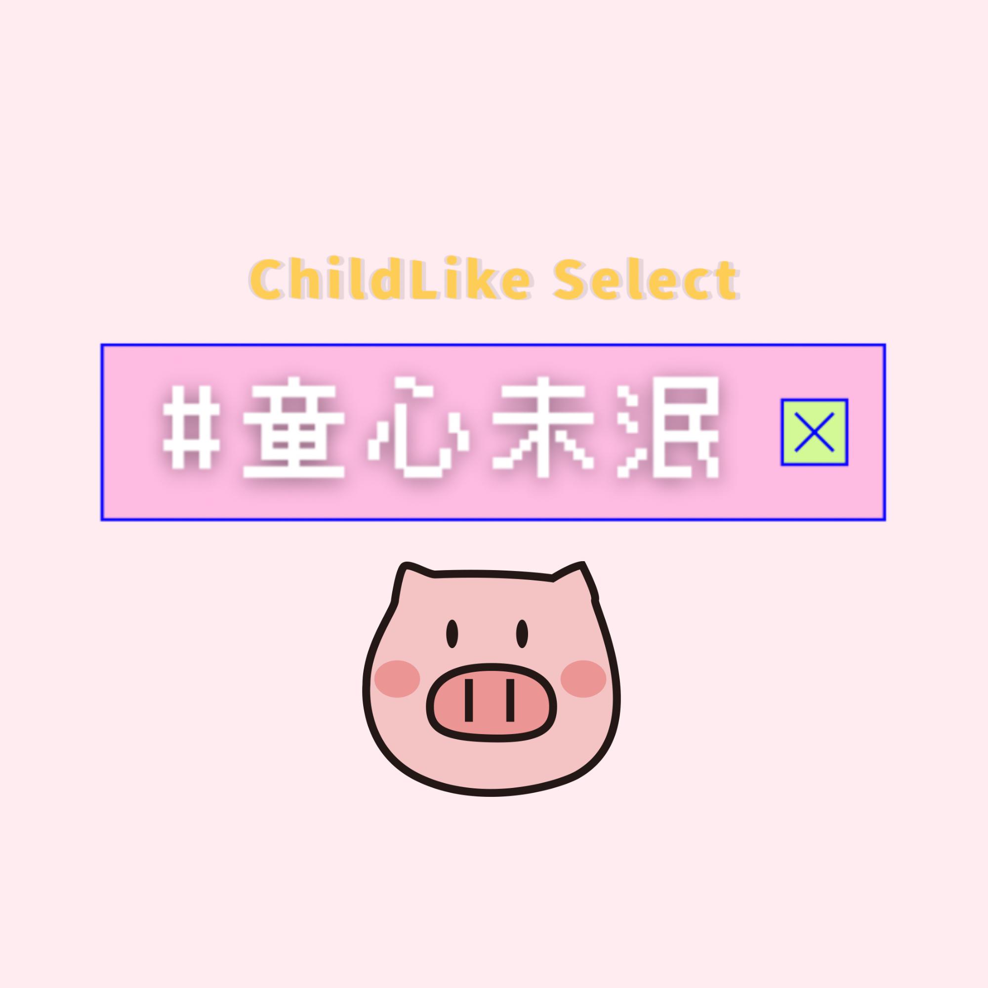 童心未泯 ChildLike Select