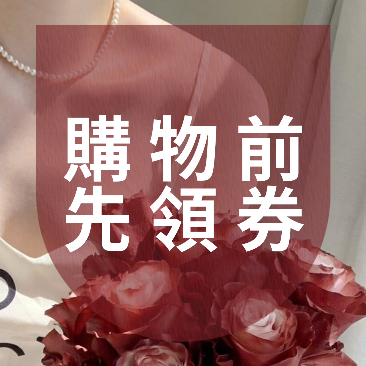 《購物前先領券》自然美健康人生
