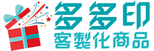 多多印客製化商品