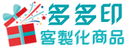多多印客製化商品 多多印客製化商品