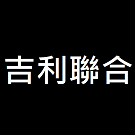 吉利聯合