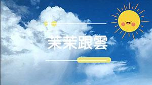 茉茉跟雲