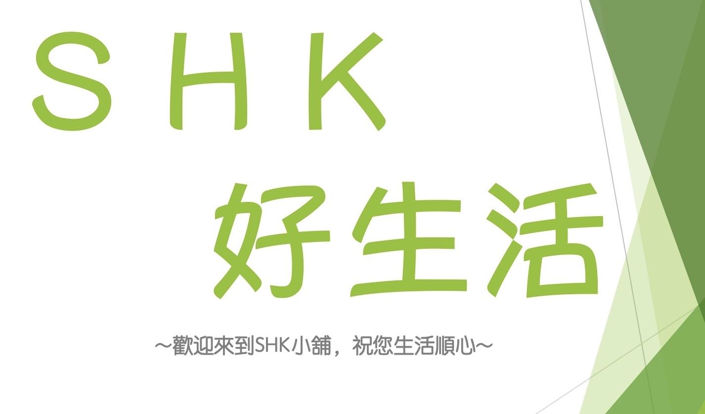SHK好生活~嘉康利Shaklee