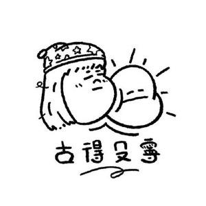 •••古得ㄇㄡ寧•••