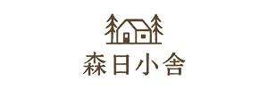 森日小舍 森日小舍