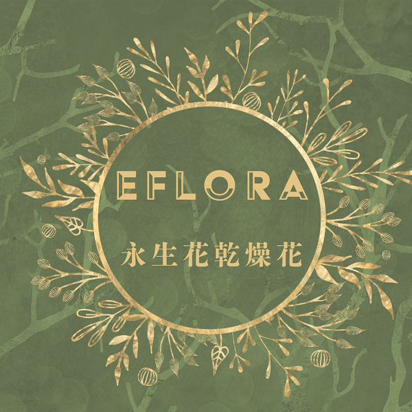 eflora 永生花乾燥花 花藝資材 DIY材料包