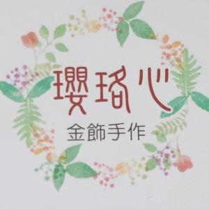 瓔珞心·金飾·手作