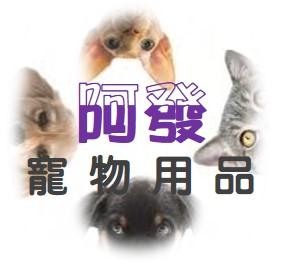 阿發寵物用品