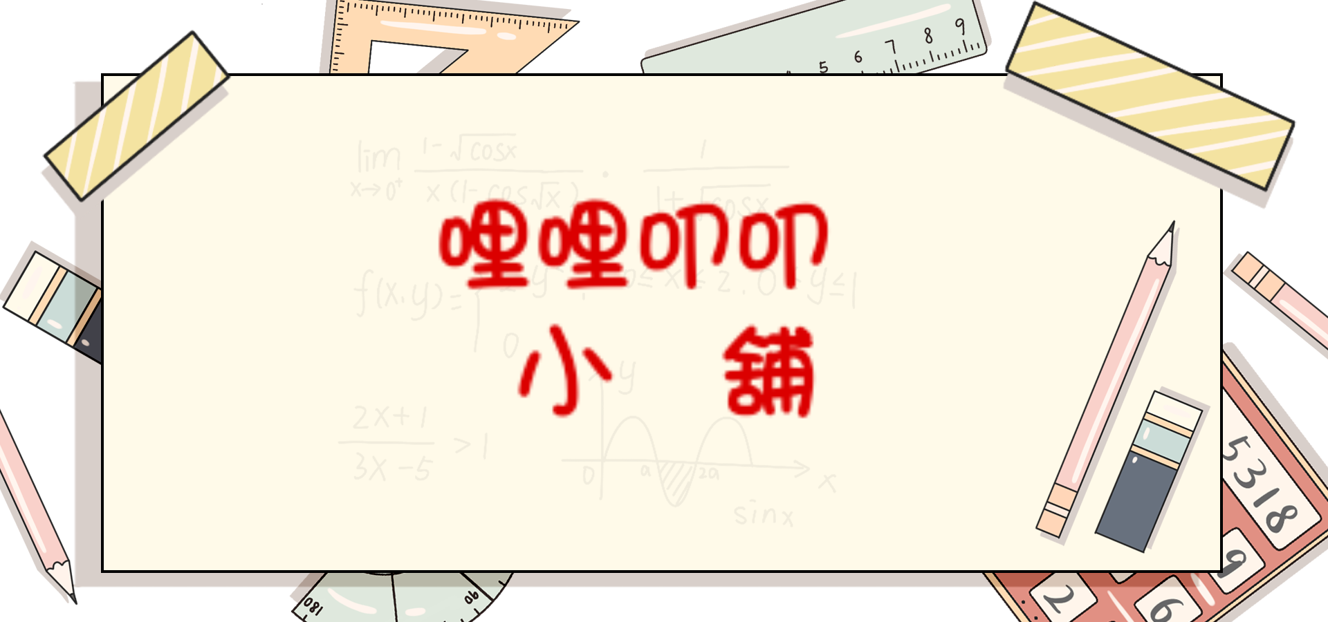 哩哩叩叩