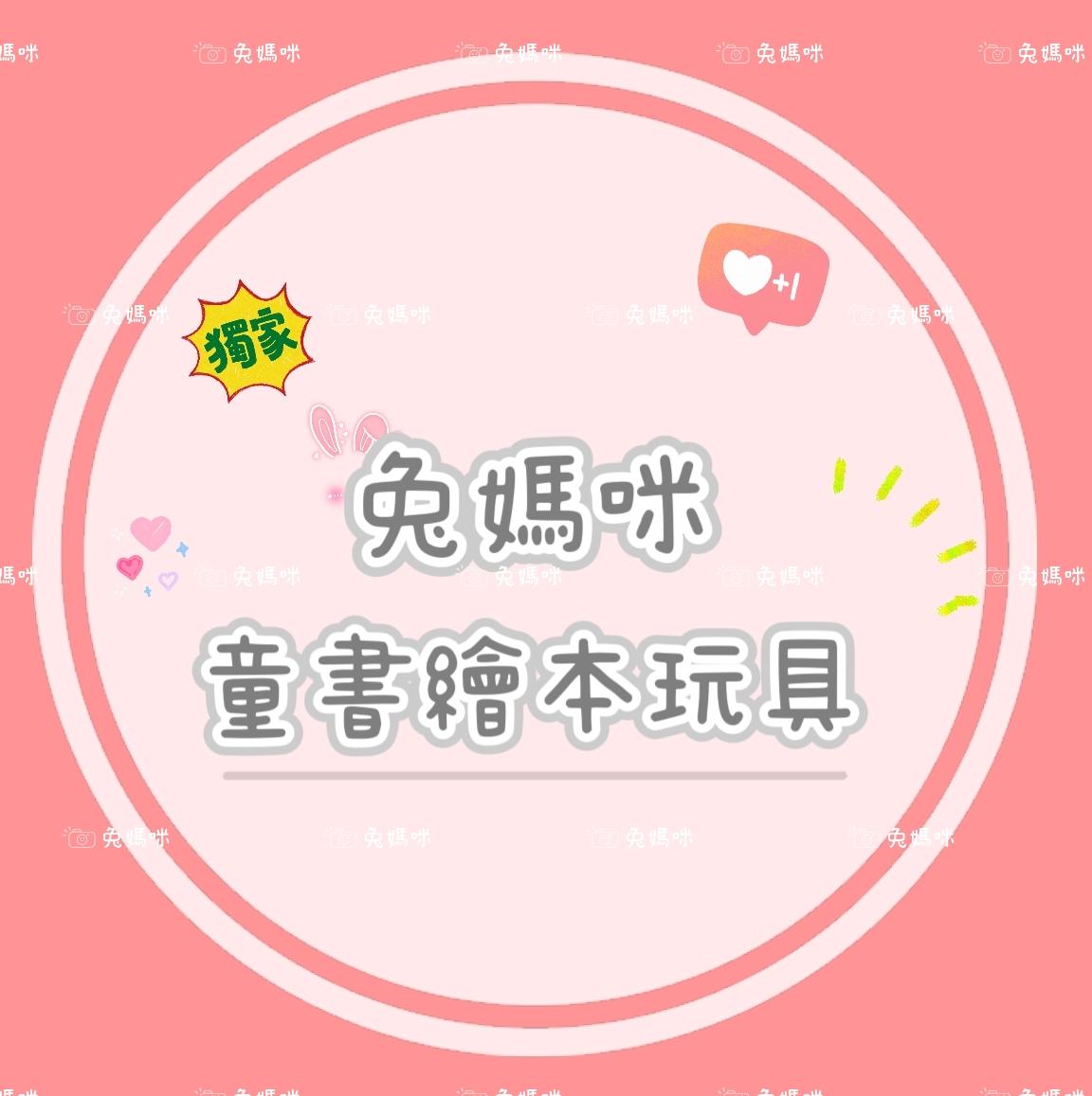 🐰兔媽咪🐰童書繪本玩具