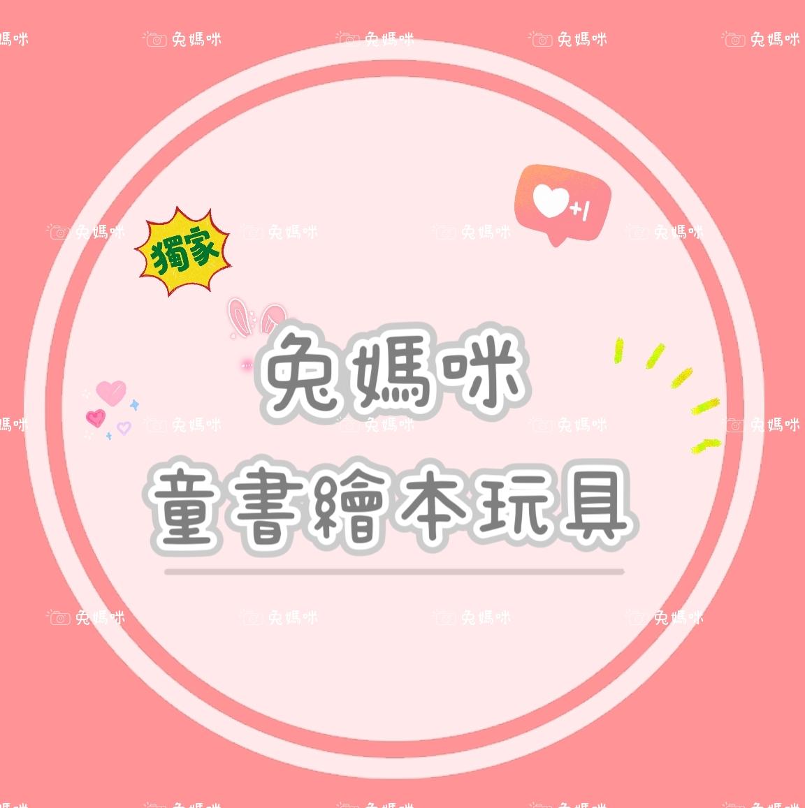 兔媽咪書店 童書 繪本 玩具