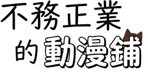 不務正業的動漫鋪