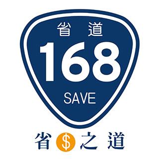 省道168save